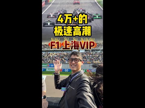 f1上海站门票价格