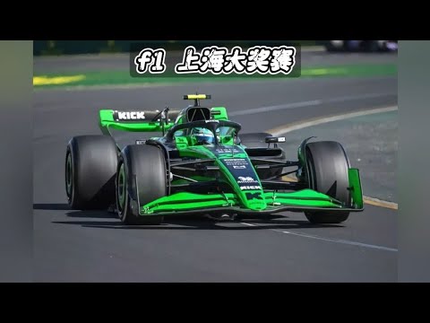 上海f1赛历2024