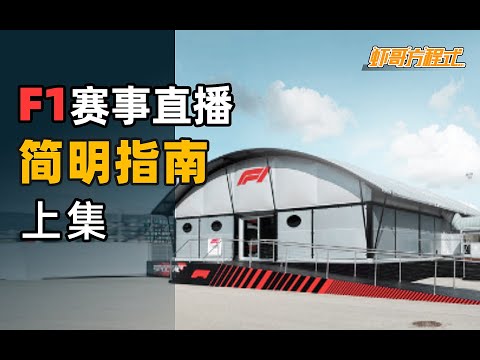 上海f1赛程直播