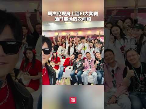 f1上海排位赛