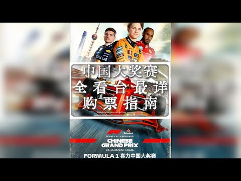 上海f1门票